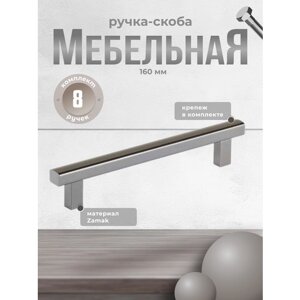 Ручка-скоба мебельная Inred IN. 01.1133.128. MBBN черный никель, комплект 8 шт, ручка для шкафов и комодов, для кухонного гарнитура, для мебели