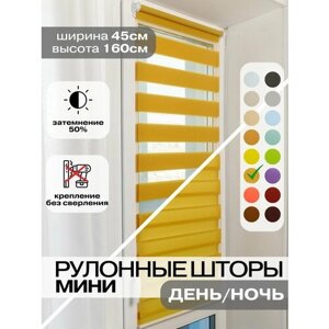 Рулонные шторы день ночь ширина 45см, высота 160 см горчичные жалюзи на окна Зебра для кухни, спальни, детской, на балкон