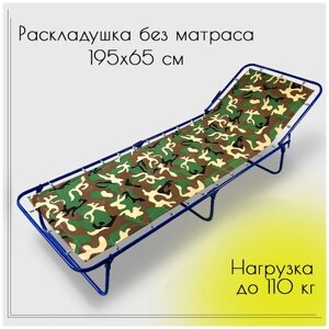 Садовая складная мебель взрослая детская усиленная кровать раскладушка без матраса для сна, для отдыха и рыбалки
