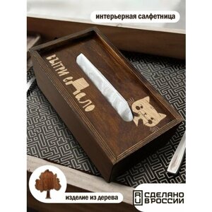 Салфетница интерьерная / деревянная коробка для салфеток вытри (дом, уют, милота, минимализм) - 608