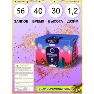Салют PIROFF "БОЙ курантов", 56 зарядов/калибр 1.2"Новогодний фейерверк