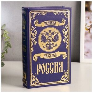 Сейф-книга дерево кожзам "Великая держава - Россия" тиснение 21х13х5 см