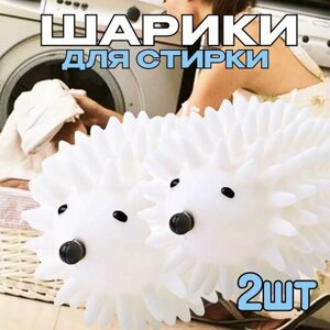 Шарики ежики для стирки белья, пуховиков, одеял, подушек в стиральной машине 2 шт