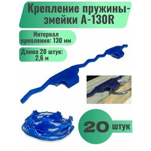 Шарнирная планка для пружины змейка A-130R, пластик, синий, 20шт