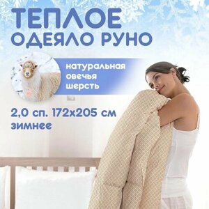 Шерстяное одеяло 2 спальное 172х205 см зимнее "Руно" теплое семейное пышное, с натуральным наполнителем овечья шерсть