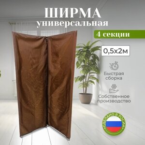 Ширма перегородка складная 4 секции коричневая 0,5х2м