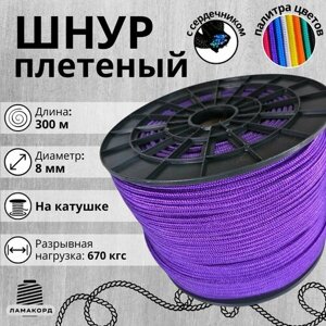 Шнур/Веревка полипропиленовая с сердечником 8 мм, 300 м, универсальная, высокопрочная, фиолетовая