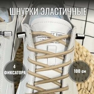 Шнурки эластичные с фиксаторами круглые для обуви, кроссовок и кед, 100 см, 1 пара