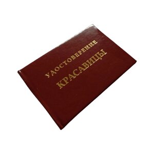 Шуточное удостоверение "Красавицы", корочка 95х65 мм