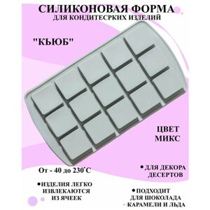 Силиконовая форма квадратики 20x11.5 см, Молд для шоколада кьюб, Силиконовая форма квадраты, Формочка