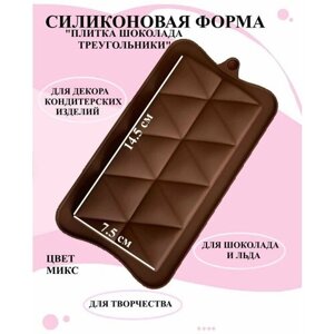 Силиконовая формочка плитка шоколада треугольники 17x10.5 см Рах, силиконовая форма плитка шоколада графика