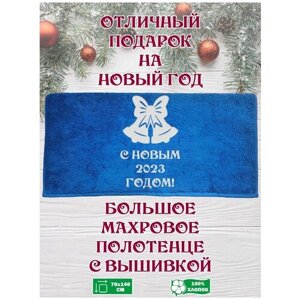 Синее махровое полотенце с вышивкой серебром в подарок на Новый Год 2023 / Happy New Year