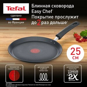 Сковорода блинная Tefal Easy Chef G2703872, диаметр 25 см, 43х25 см