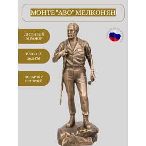 Статуэтка Монте "Аво" Мелконян (средняя) ПС, антик