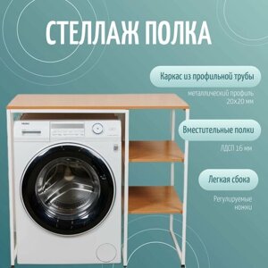 Стеллаж Полка для стиральной машины в ванную комнату/Дуб Арденский