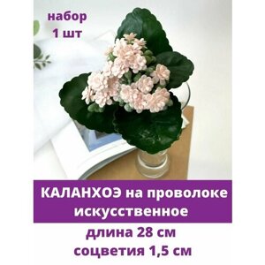 Суккулент, Каланхоэ, Искусственная зелень, цвет Розовый, букет 28 см, 1 шт