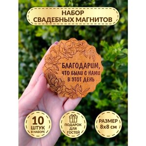 Свадебные магниты DecorSo набор 10 шт. Деревянные магниты свадебные/ Магниты-комплименты гостям на свадьбу