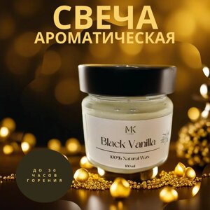 Свеча ароматическая Black Vanilla в стеклянной банке с хлопковым фитилем