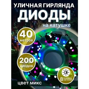 Светодиодная уличная гирлянда "LED" на катушке, 40 метров, 200 диодов, разноцветная