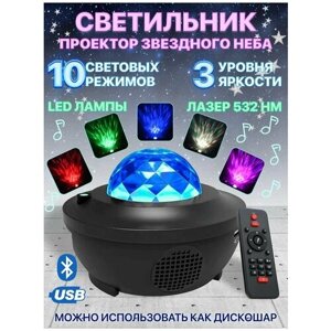 Светодиодный ночник детский с функцией проектора звездного неба ( Starry Projector Light / Galaxy Night) с Bluetooth колонкой и MP3 плеером, черный