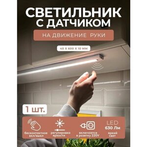 Светодиодный светильник, LED подсветка 60см гелеос P61, 9Вт, hand wave sensor, 60см, для детской, кухни, гаража
