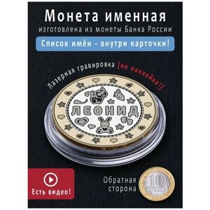 Талисман с именем Леонид креативный подарок на рождение ребенка, на 23 февраля