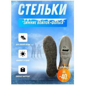 Теплые зимние стельки для обуви (Войлок+фольга) 3 пары.