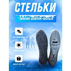 Теплые зимние стельки для обуви (Войлок+фольга)