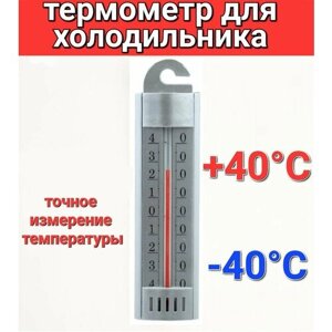 Термометр для холодильников и спец помещений (t -40 + 40 С)