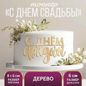 Топпер для торта «С Днём Свадьбы», деревянный, 80х60