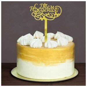 Топпер в торт «С днём рождения», резной