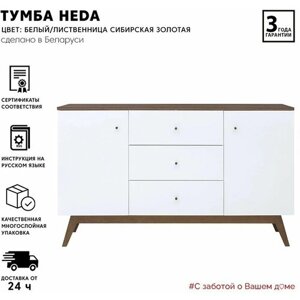 Тумба БРВ-мебель Хеда KOM2D3S, ШхГхВ: 150х40.5х90 см, цвет: белый/лиственница сибирская золотая