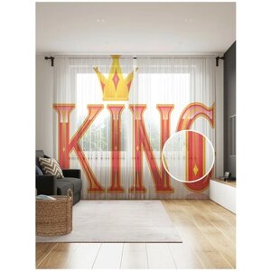 Тюль для кухни и спальни JoyArty "Король", 2 полотна со шторной лентой шириной по 145 см, высота 265 см.