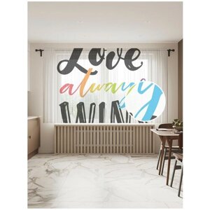 Тюль для кухни и спальни JoyArty "Любовь всегда побеждает", 2 полотна со шторной лентой шириной по 145 см, высота 180 см.