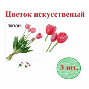 "Тюльпаны"искусственные цветы из пластика с силиконовым покрытием, 3 штуки красный