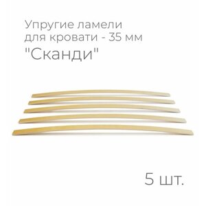 Упругие ламели "Сканди", комплект - 5 шт, размер: 765х35х8 мм. (рейки для кровати поштучно, для дивана, для раскладушки, деревянные, гнутые, ортопедические усиленные лаги)