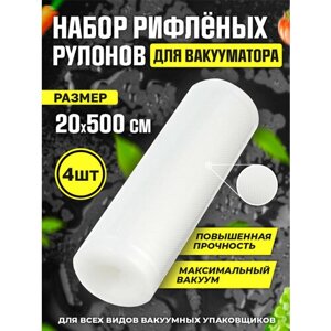 Вакуумные пакеты для продуктов 20 см*5 м. 4 шт.