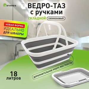 Ведро-таз складной силиконовый с ручкой 18Л-white/gray- Estares