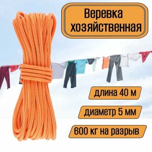 Веревка бельевая, хозяйственная, универсальная, 5 мм оранжевая 40 метров
