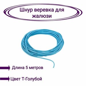 Верёвка-шнур для жалюзи 5 метров цвет темно-голубой