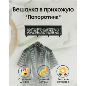 Вешалка в прихожую настенная для верхней одежды и аксессуаров TEMPACHE "Папоротник", 50х17х14, белая, 1 шт.