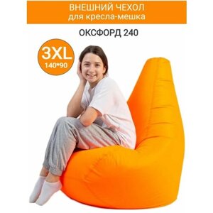 Внешний чехол на кресло-мешок Оксфорд оранжевый, 135*85 размер XXXL, "Чудо Кресло" Груша, универсальный, непромокаемый, в спальню, на улицу