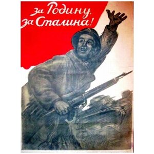 За Родину, за Сталина, советские плакаты армии и флота, 20 на 30 см, шнур-подвес в подарок