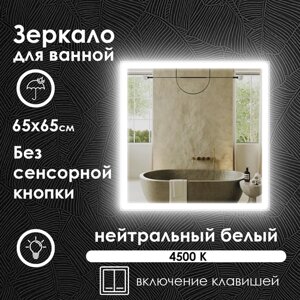 Зеркало для ванной квадратное, фронтальная подсветка по краю, нейтральный свет 4500K, без сенсора, 65х65 см.