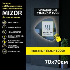Зеркало настенное для ванной с LED подсветкой и подогревом Mizor 70 х 70 см, с холодным светом 6000К, выключатель датчик на взмах руки, подогрев/зеркало с подсветкой в ванную