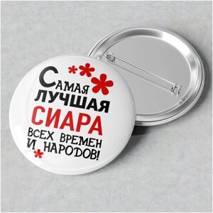 Значок именной с надписью, принт "Самая лучшая Сиара всех времен и народов", значок прикол на рюкзак, в подарок, 56 мм