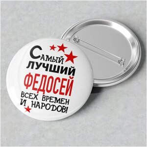 Значок именной с надписью, принт "Самый лучший Федосей всех времен и народов", значок прикол на рюкзак, в подарок, 56 мм