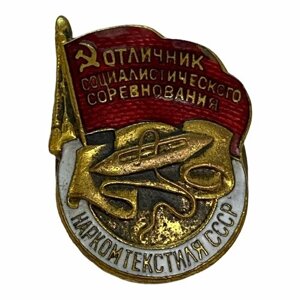 Знак "Отличник соцсоревнования Наркомтекстиля"15054 СССР 1939-1946 гг.