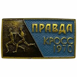Знак "Правда. Кросс" СССР 1970 г.