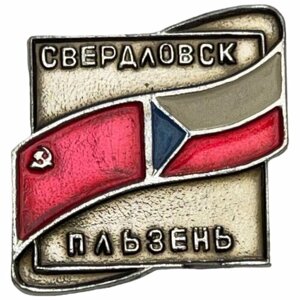 Знак "Свердловск Пльзень" СССР 1981-1990 гг.